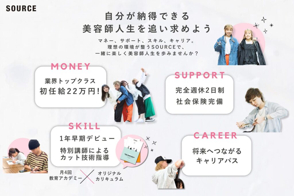 SOURCE 美容師 新卒採用 美容室 RECRUIT